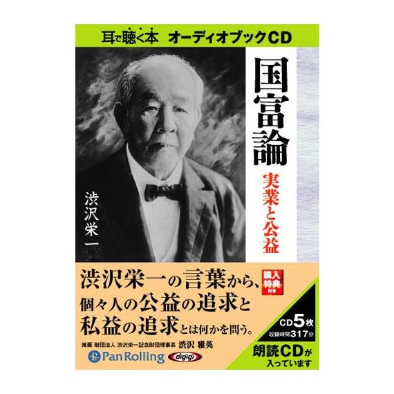 オーディオブックCD 渋沢栄一 5巻セット」 オーディオブックCD 渋沢