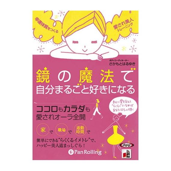 鏡の魔法で自分まるごと好きになる さかもとはるゆき オーディオブックcd3枚組 Pan Pan ピジョン 通販 Yahoo ショッピング