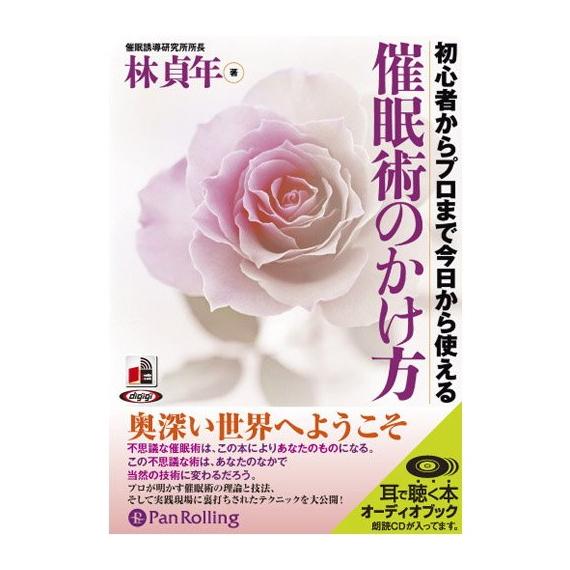 特典CL付】新品 催眠術のかけ方 / 林 貞年 (オーディオブックCD4枚組