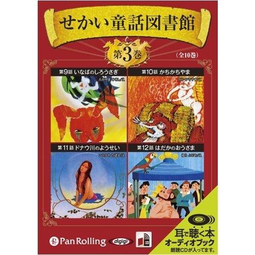 特典DVD付】新品 せかい童話図書館 第3巻 / いずみ書房 (オーディオ