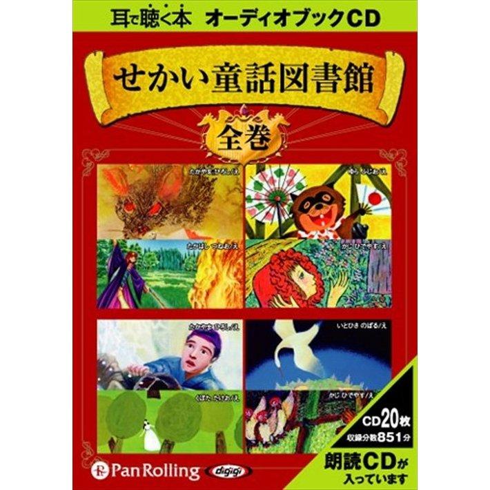 【特典DVD付】新品 せかい童話図書館 全集 / いずみ書房 (オーディオブックCD20枚組) 9784775928318-PAN