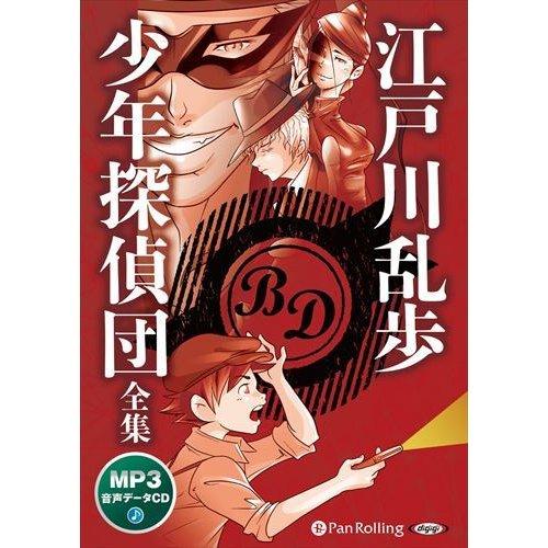 特典CL付】新品 少年探偵団全集（MP3データCD） / 江戸川乱歩