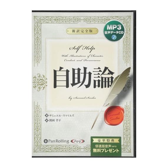 自助論 新訳完全版 Mp3版 サミュエル スマイルズ 関岡 孝平 オーディオブックcd Pan Pan ピジョン 通販 Yahoo ショッピング