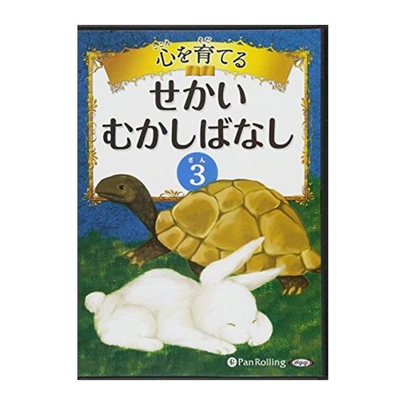 【特典CL付】新品 心を育てる せかいむかしばなし 3 / でじじ (オーディオブックCD) 9784775982594-PAN（Yahoo!・ピジョン）