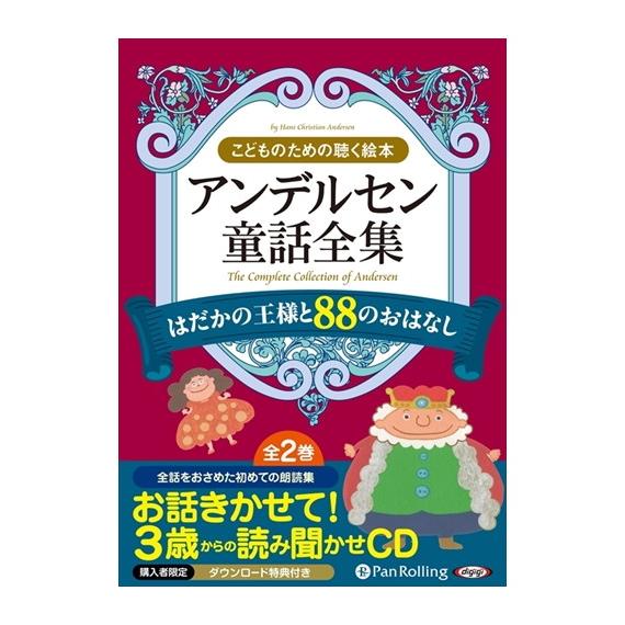 特典DVD付】新品 アンデルセン童話全集（全2巻） はだかの王様と88の 