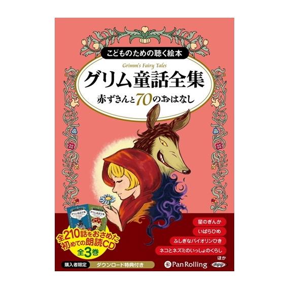 特典DVD付】新品 グリム童話全集 全3巻（中） 赤ずきんと70のおはなし