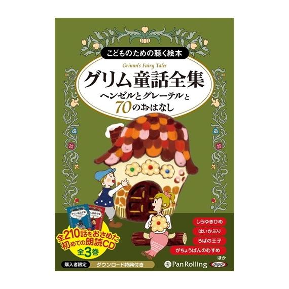 CD こどものための聴く絵本 グリム童話全集 全3巻 【特典DVD付