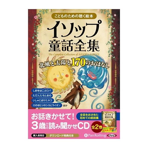 特典DVD付】新品 イソップ童話全集 全2巻（下） 北風と太陽と