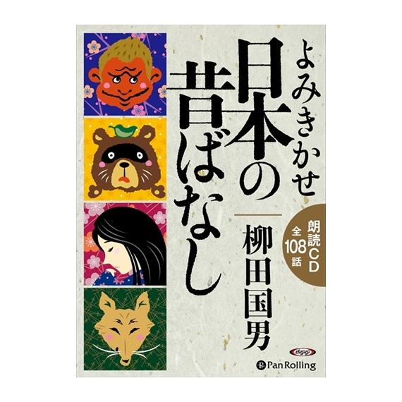 特典DVD付】新品 よみきかせ 日本の昔ばなし / 柳田 国男 特典DVD付】新品 よみきかせ 日本の昔ばなし / 柳田 国男