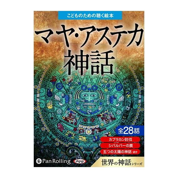 特典CL付】新品 マヤ・アステカ神話（こどものための聴く絵本