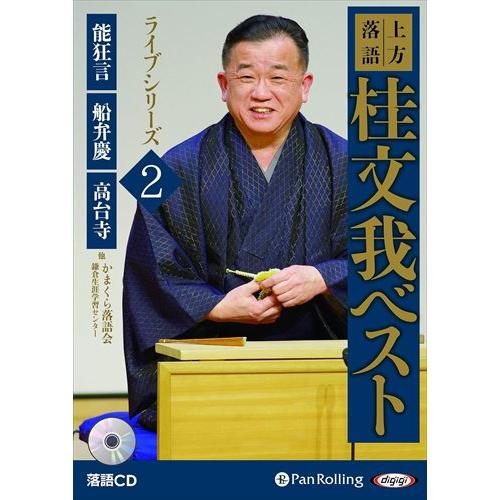 特典CL付】新品 上方落語 桂文我 ベスト ライブシリーズ2 / (2枚組