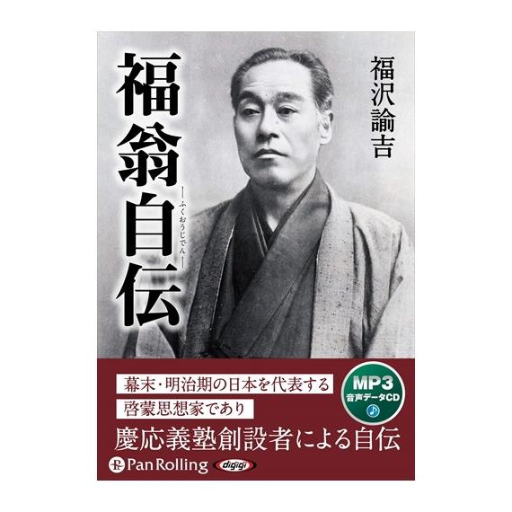 福翁自伝 福沢 諭吉 Mp3データcd Pan Pan ピジョン 通販 Yahoo ショッピング