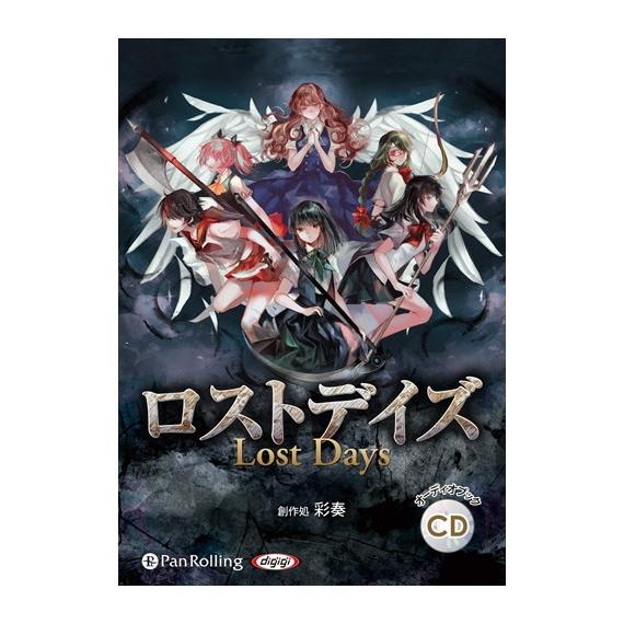 特典CL付】新品 ロストデイズ / 葵依幸 (オーディオブックCD