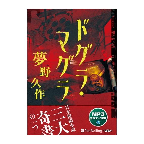 クライマックスセール ドグラ マグラ 夢野久作 Mp3データcd Pan 在庫限り 完売次第終了ぽっきりsale Gdpcambodia Org