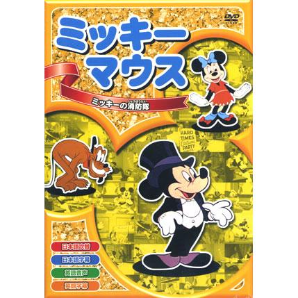 特典CL付】新品 ミッキーマウス「ミッキーの消防隊」 全8話／アニメ