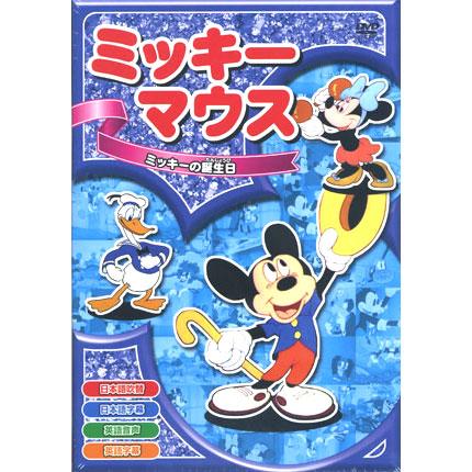 特典CL付】新品 ミッキーマウス「ミッキーの誕生日」 全8話／アニメ