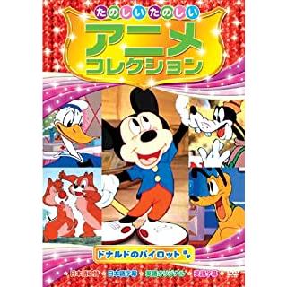 特典CL付】新品 たのしいたのしい アニメコレクション〜ドナルドの