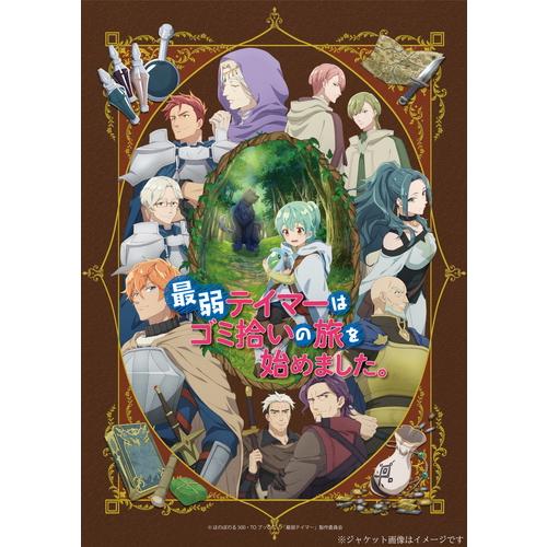 特典CL付】新品 最弱テイマーはゴミ拾いの旅を始めました。Blu-ray BOX  