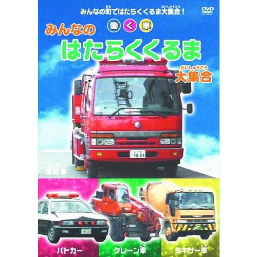 特典DVD付】新品 みんなの はたらくくるま 大集合 / （1DVD） ABX-503