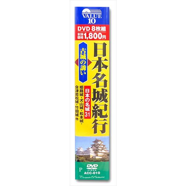 【おまけCL付】新品 日本名城紀行 古城の誘い 日本の名城31 DVD8枚組 ACC-010｜pigeon-cd｜03
