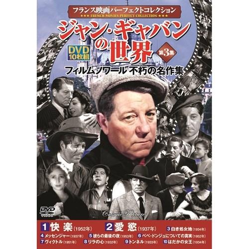 フランス映画パーフェクトコレクション ジャン ギャバンの世界 第3集 10枚組dvd Acc 114 Cm Acc 114 Cm ピジョン 通販 Yahoo ショッピング