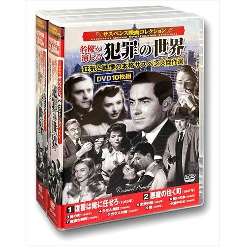 【特典CL付】 サスペンス映画コレクション 名優が演じる犯罪暗黒の世界 (20枚組DVD) ACC-146-148-CM