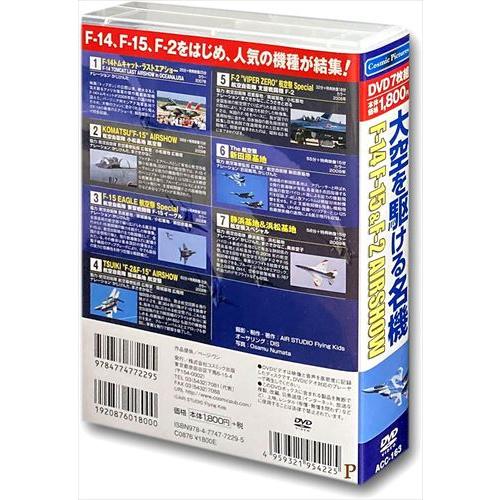 (未使用･未開封品)大空を駆ける名機 F-14 F15 & F-2 AIRSHOW DVD7枚組 ACC-163 特典CL付】新品 大空を駆ける名機 F-14 F-15＆F-2 AIRSHOW / (7枚組DVD