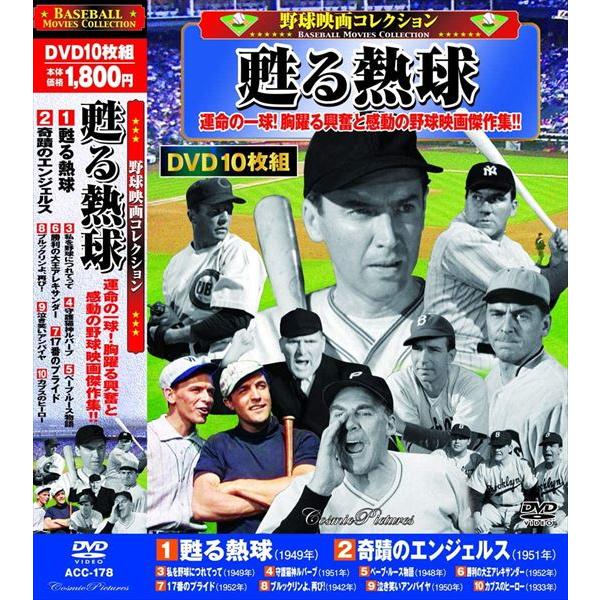 特典CL付】新品 野球映画コレクション 甦る熱球 / (10枚組DVD) ACC-178