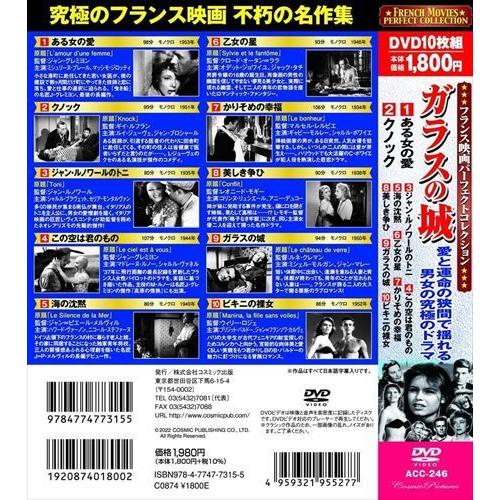 【おまけCL付】新品 フランス映画パーフェクトコレクション ガラスの城 / (10枚組DVD) ACC-246-CM｜pigeon-cd｜05