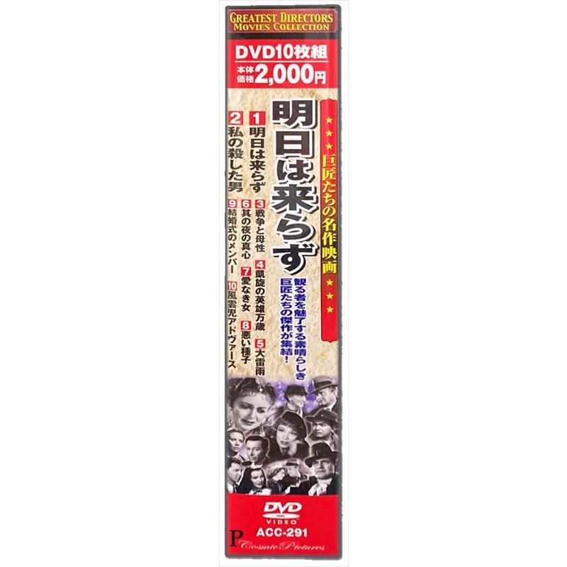 特典CL付】新品 巨匠たちの 名作映画 明日は来らず / (10枚組DVD) ACC