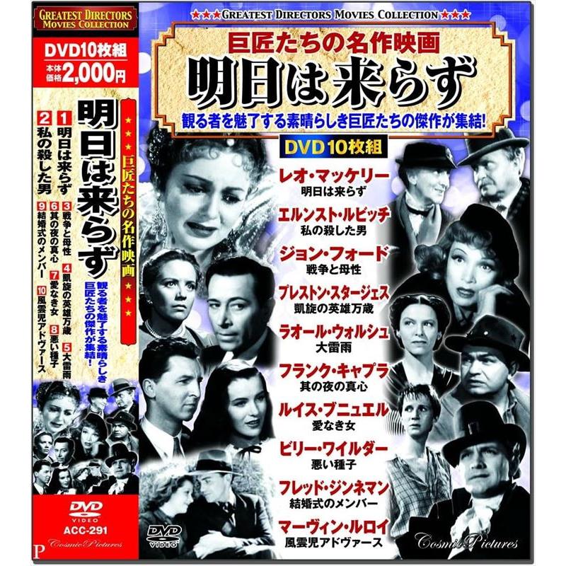 特典CL付】新品 巨匠たちの 名作映画 明日は来らず / (10枚組DVD) ACC