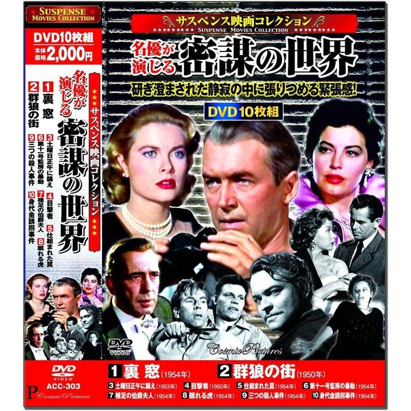 特典CL付】新品 サスペンス映画コレクション 名優が演じる密謀の世界
