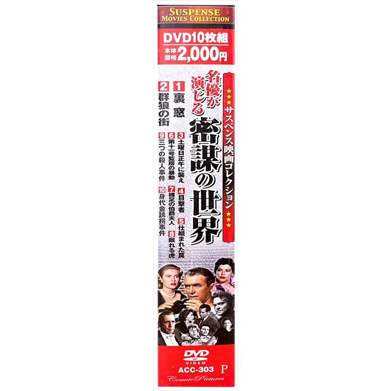 特典CL付】新品 サスペンス映画コレクション 名優が演じる密謀の世界
