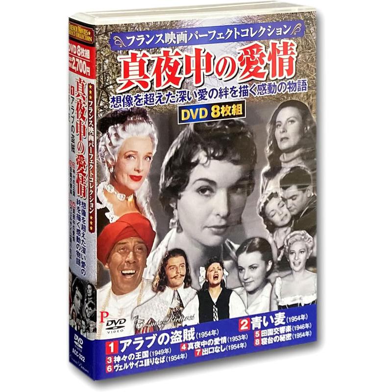特典CL付】新品 フランス映画パーフェクトコレクション 真夜中の愛情