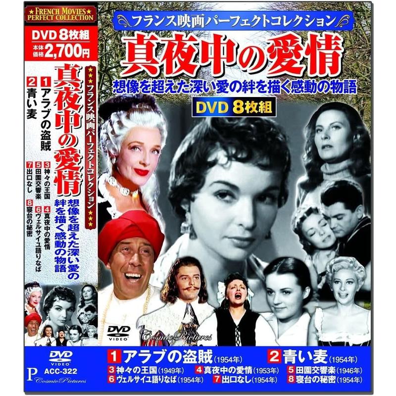 日本韓流フランス映画 DVD コレクション 特典CL付】新品 フランス映画パーフェクトコレクション 真夜中の愛情