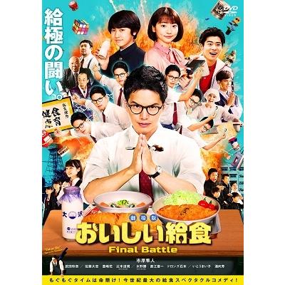 特典CL付】新品 劇場版 おいしい給食 / 市原隼人、武田玲奈、佐藤大志