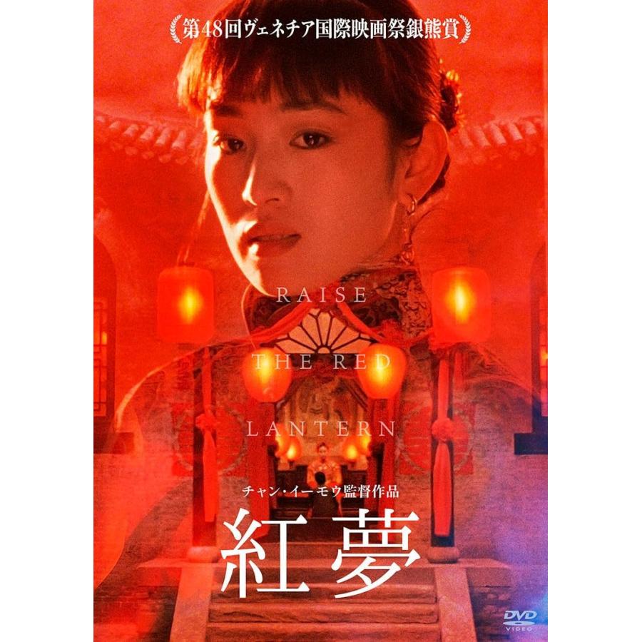 特典CL付】新品 紅夢 / チャン・イーモウ監督作品(DVD) ADX-1391S