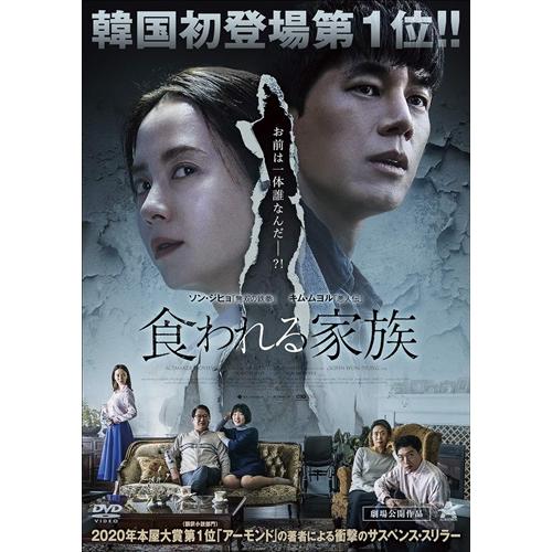 【特典CL付】新品 食われる家族 /  (DVD) ALBSD-2510-ALB | 