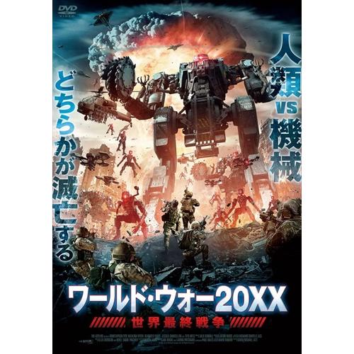 特典CL付】新品 ワールド・ウォー20XX 世界最終戦争 / (DVD) ALBSD