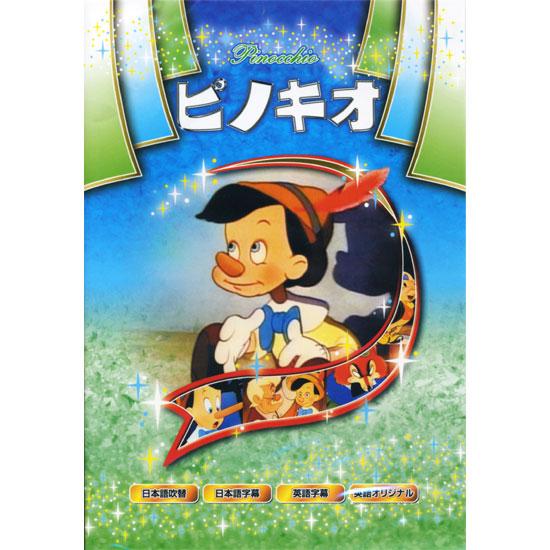 名作アニメシリーズ ピノキオ Dvd Anm 02 Anm 02 ピジョン 通販