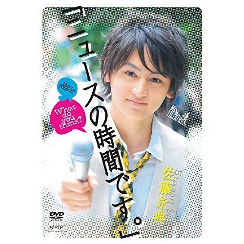 特典CL付】新品 Memo・Real DVD 佐藤永典「ニュースの時間です 