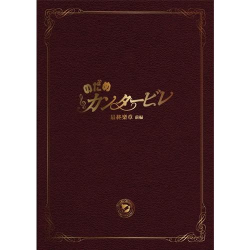 特典CL付】新品 のだめカンタービレ 最終楽章 前編 スペシャル