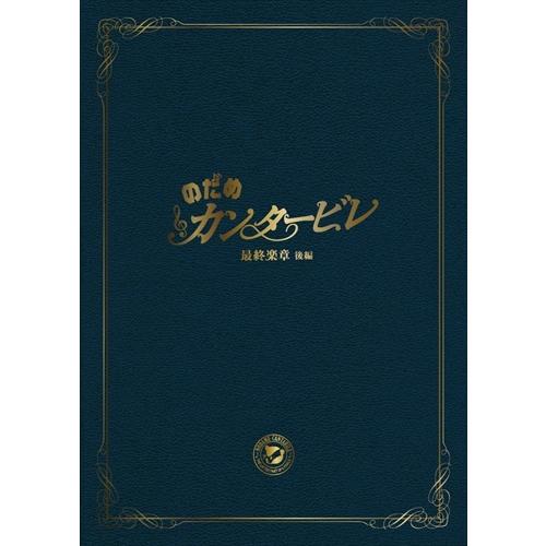 特典CL付】新品 のだめカンタービレ 最終楽章 後編 スペシャル