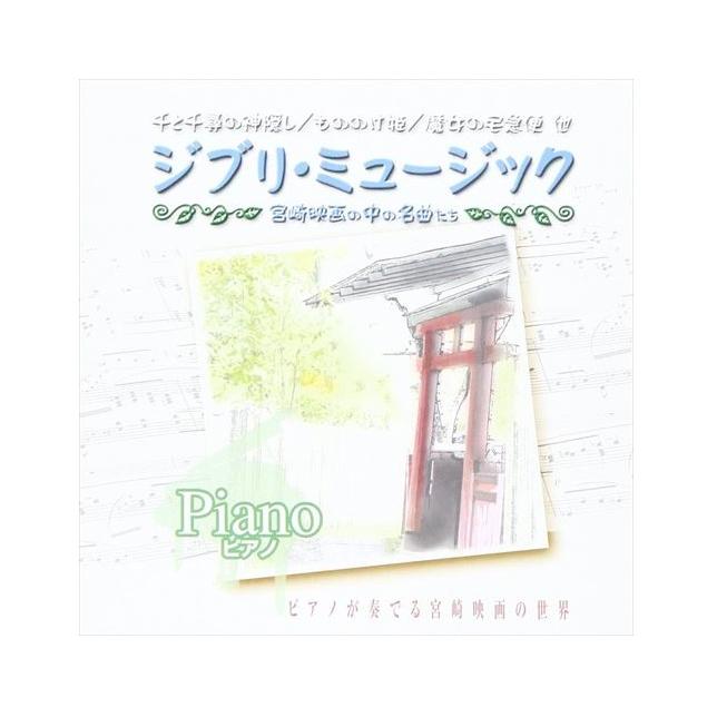 【特典CL付】新品 ジブリミュージック ピアノ / (CD) AX-603-ARC（Yahoo!・ピジョン）
