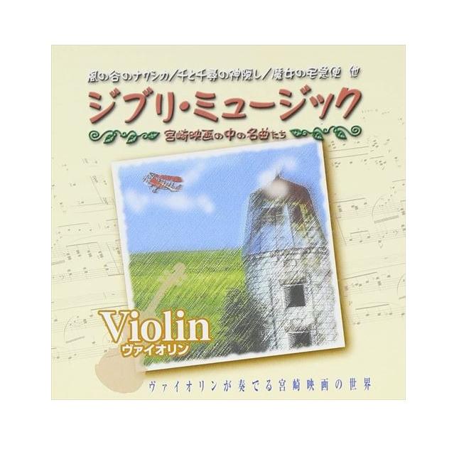【特典CL付】新品 ジブリミュージック ヴァイオリン / (CD) AX-604-ARC（Yahoo!・ピジョン）