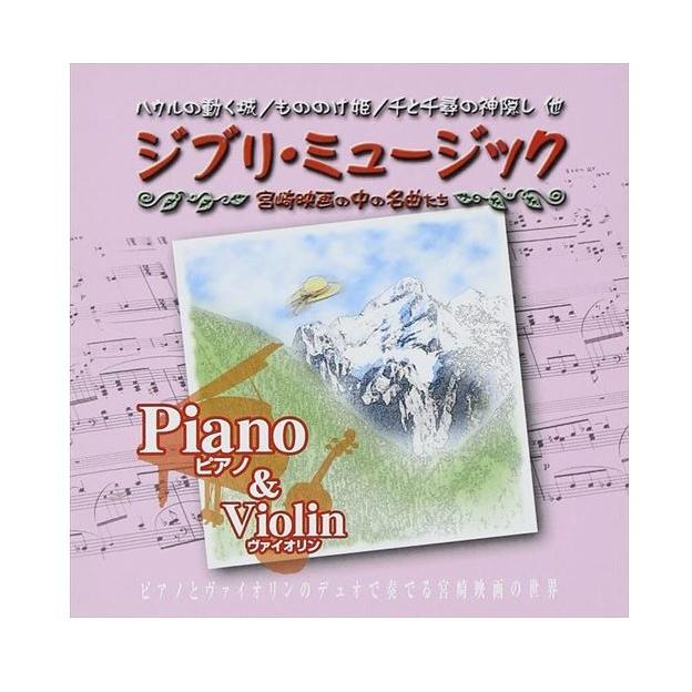 【特典CL付】新品 ジブリミュージック ピアノ＆ヴァイオリン / OUI&amp;RIO (CD) AX-608-ARC（Yahoo!・ピジョン）