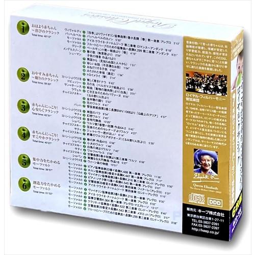 特典CL付】新品 赤ちゃんのためのロイヤル・クラシック 6枚組CD