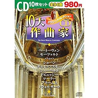 珠玉のクラシックコレクション 10大作曲家 ベートーヴェン モーツァルト バッハ ショパン他 10枚組cd Bcd 003 Cm Bcd 003 Cm ピジョン 通販 Yahoo ショッピング