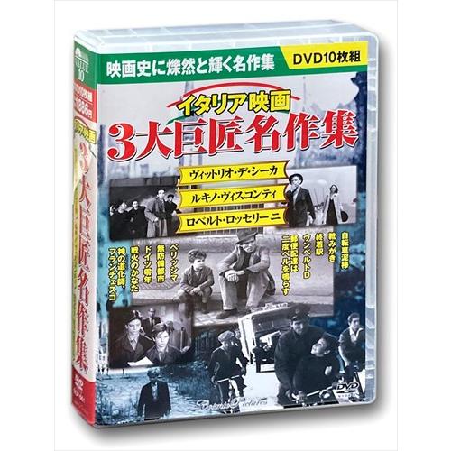特典CL付】新品 イタリア映画 3大巨匠名作集 ／10枚組BOXセット （DVD