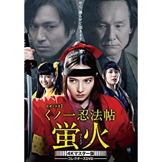 くノ一忍法帖 蛍火 ベッキー時代劇初主演 原作は忍者小説の大家 山田風太郎 Bftd 0285 Tc くノ一忍法帖 コレクターズdvd 4kマスター版 Dvd 映像ソフト ベッキー 高橋光臣 黒川芽以 ベッキー 高橋光臣 黒川芽以 山田風太郎 長谷川哲史 山田風太郎 長谷川哲史 Dvd